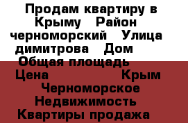 Продам квартиру в Крыму › Район ­ черноморский › Улица ­ димитрова › Дом ­ 14 › Общая площадь ­ 88 › Цена ­ 4 700 000 - Крым, Черноморское Недвижимость » Квартиры продажа   